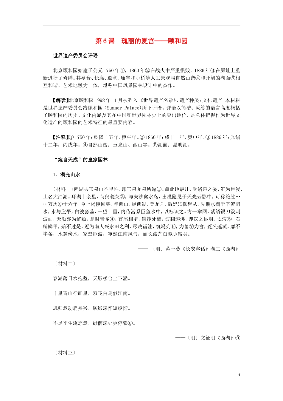 高中历史第五单元中国的世界文化遗产代表第6课瑰丽的夏宫材料解析素材选修6_第1页