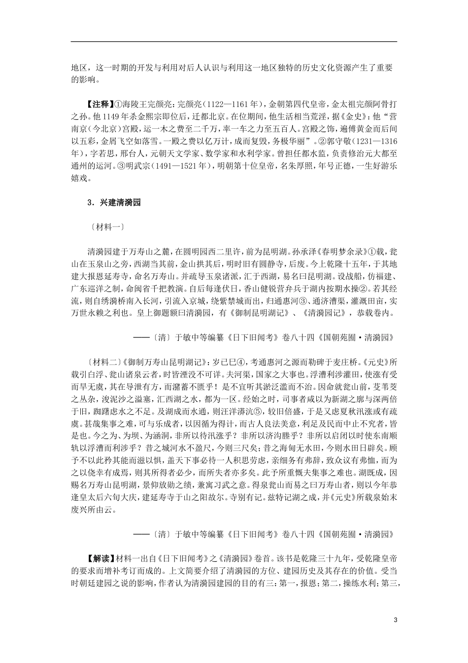 高中历史第五单元中国的世界文化遗产代表第6课瑰丽的夏宫材料解析素材选修6_第3页