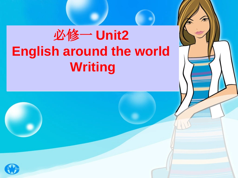 高中英语必修一unit2englisharoundtheworldwriting_第1页