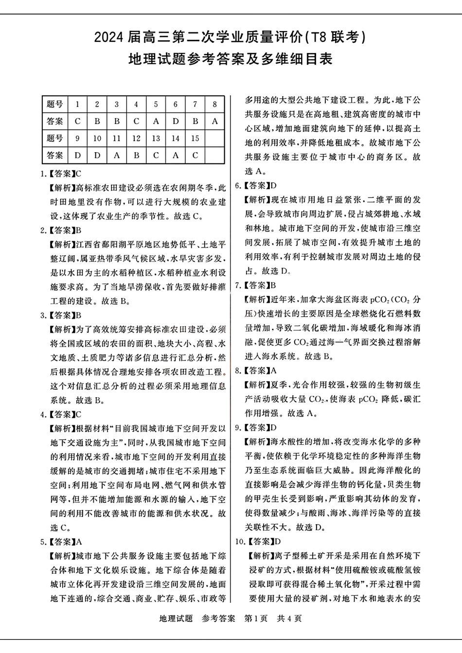 (T8)湖北省高三第二次联考地理试题参考答案及多维细目表_第1页