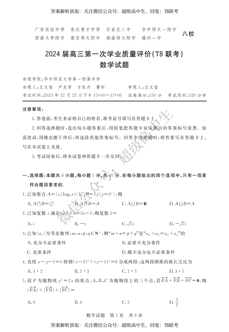 八省八校（T8联考）2024届高三数学_第1页