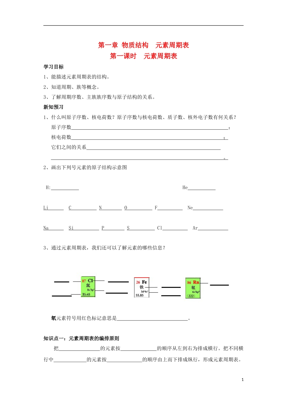 高中化学第一章物质结构元素周期律元素周期表学案新人教必修_第1页