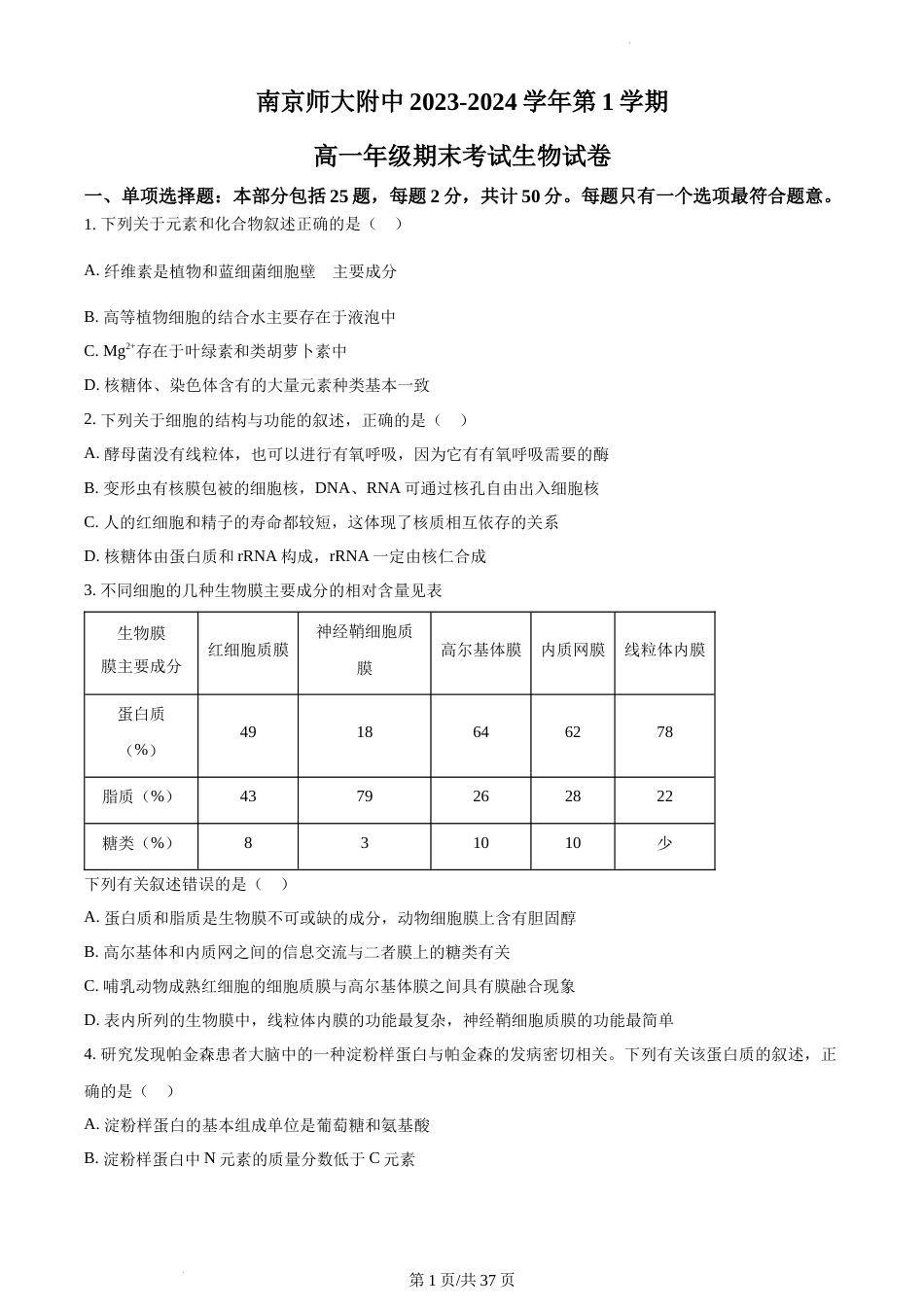 精品解析：江苏省南京市南京师大附中2023-2024学年高一1月期末生物试题及答案_第1页