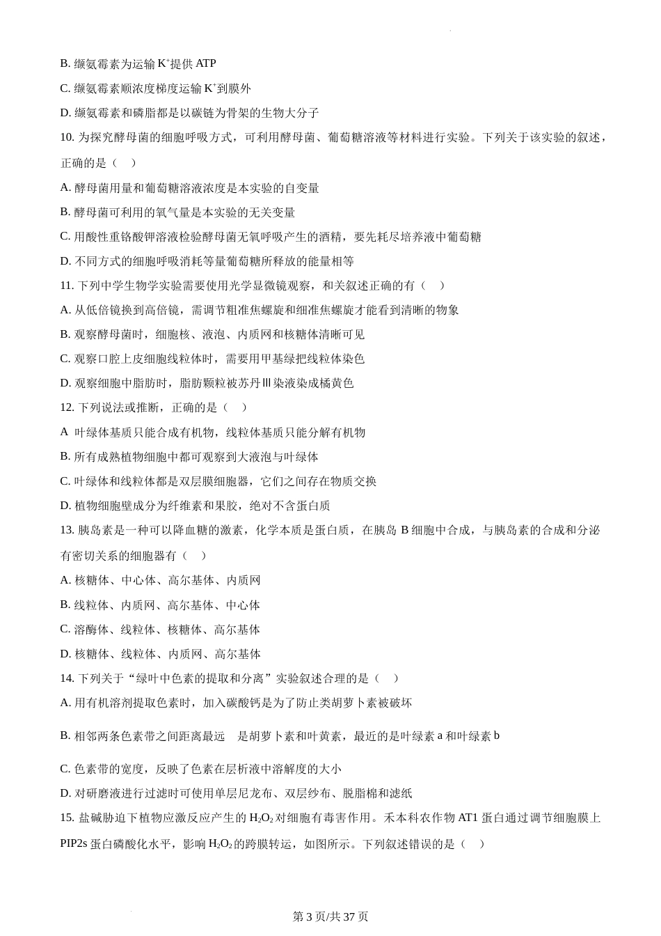 精品解析：江苏省南京市南京师大附中2023-2024学年高一1月期末生物试题及答案_第3页