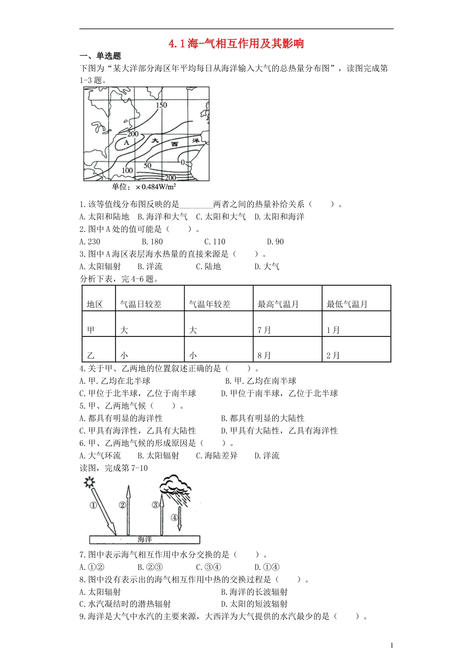 高中地理第四章海—气作用4.1海气相互作用及其影响测试选修2_第1页