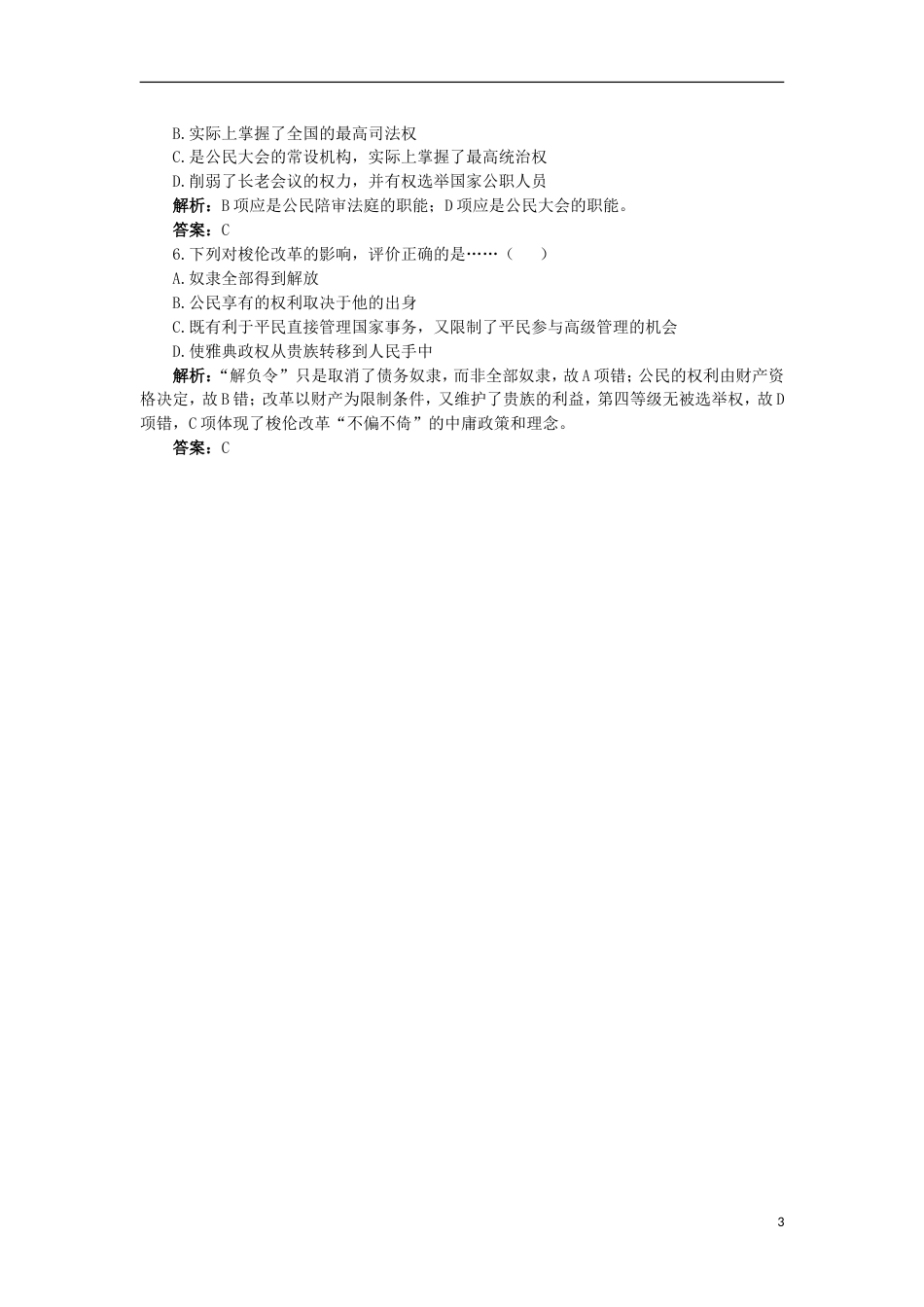 高中历史专题一梭伦改革2奠定雅典民主基石的政治改革互动课堂学案人民版选修1_第3页