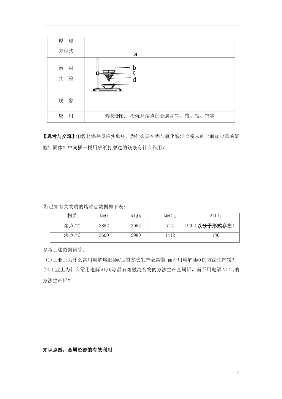 高中化学第四章化学与自然资源的开发利用金属矿物的开发利用学案新人教必修_第3页