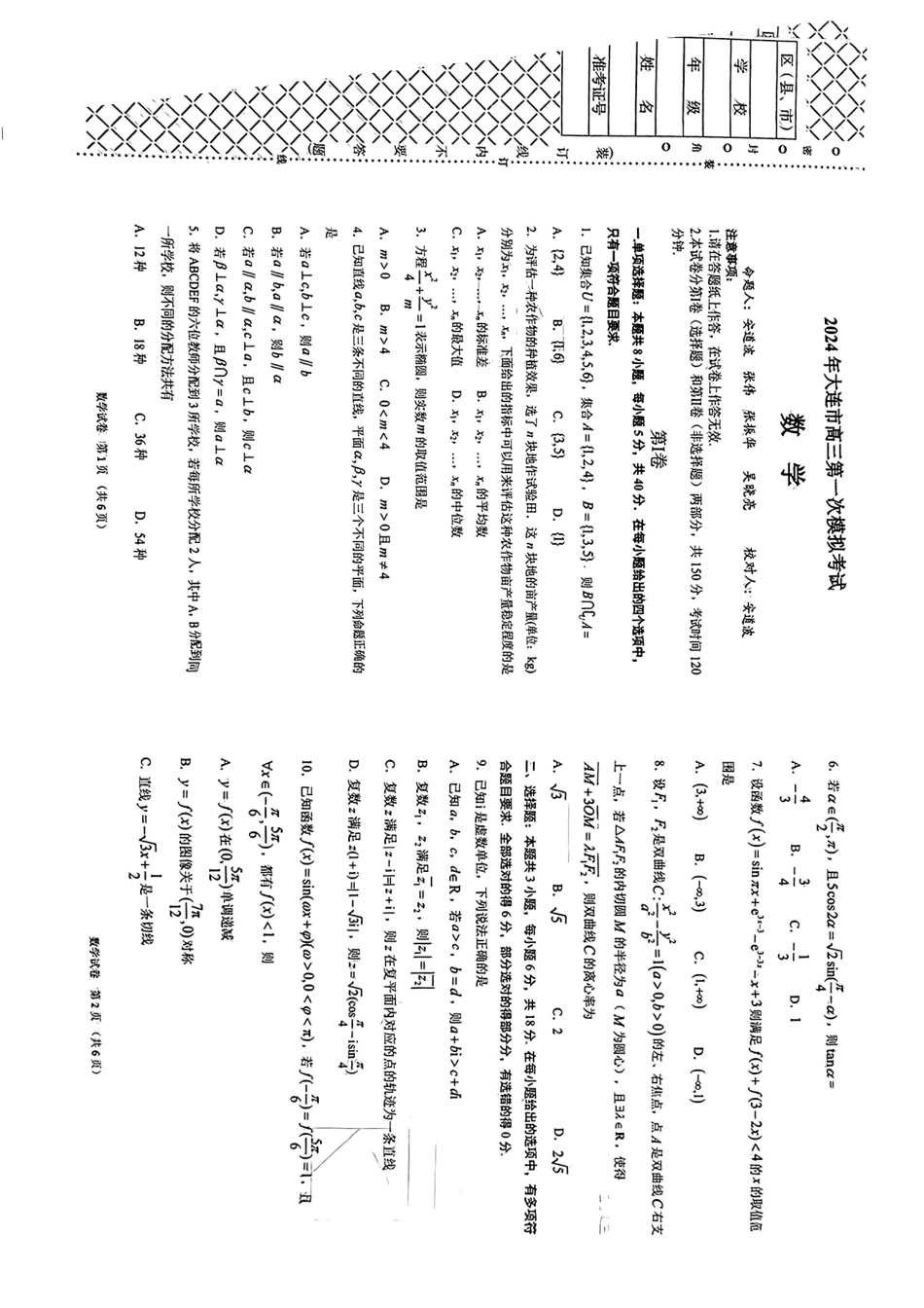 数学 2024年大连市高三第一次模拟考试_第1页