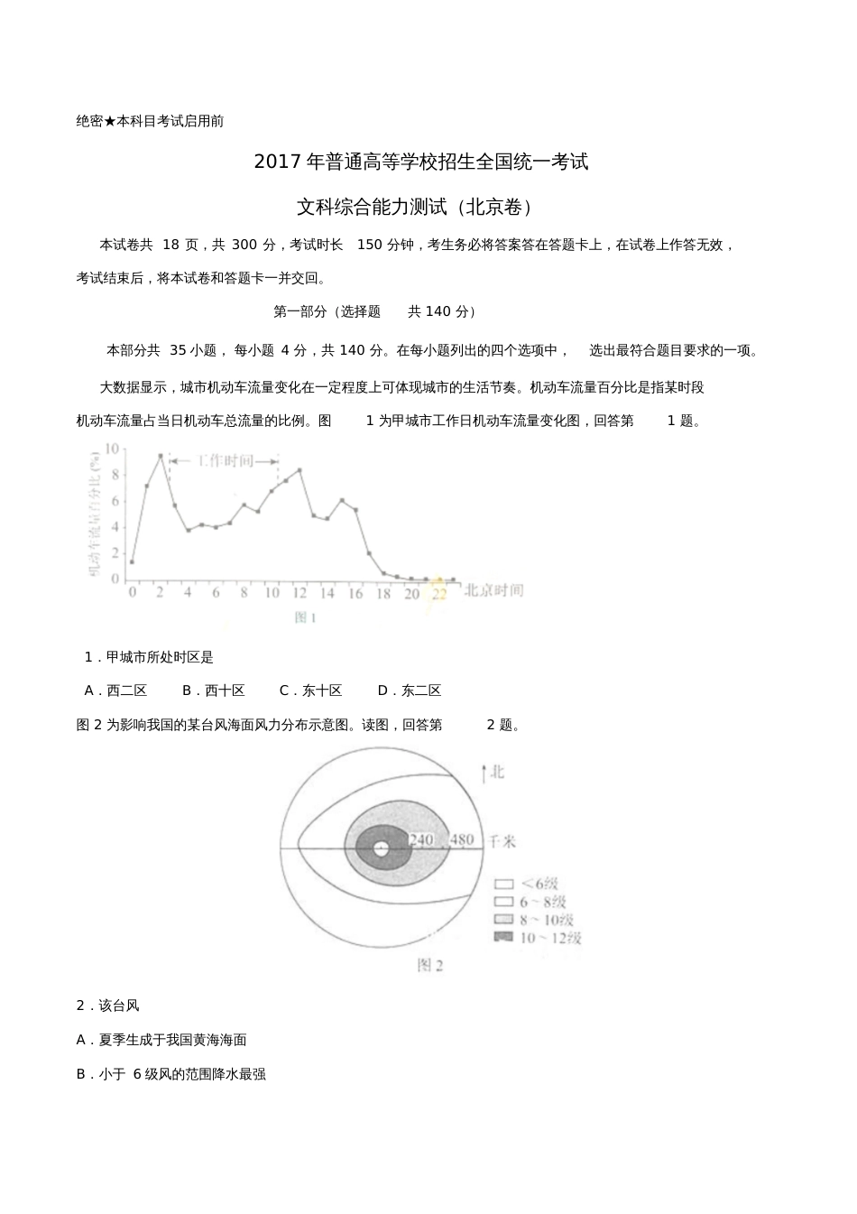 2017年普通高等学校招生全国统一考试文综试题(北京卷,含答案)_第1页