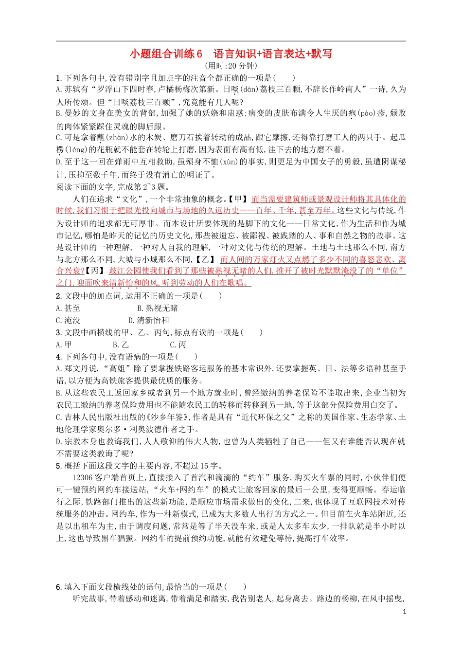 高考语文二轮复习小题组合训练6语言知识语言表达默写_第1页