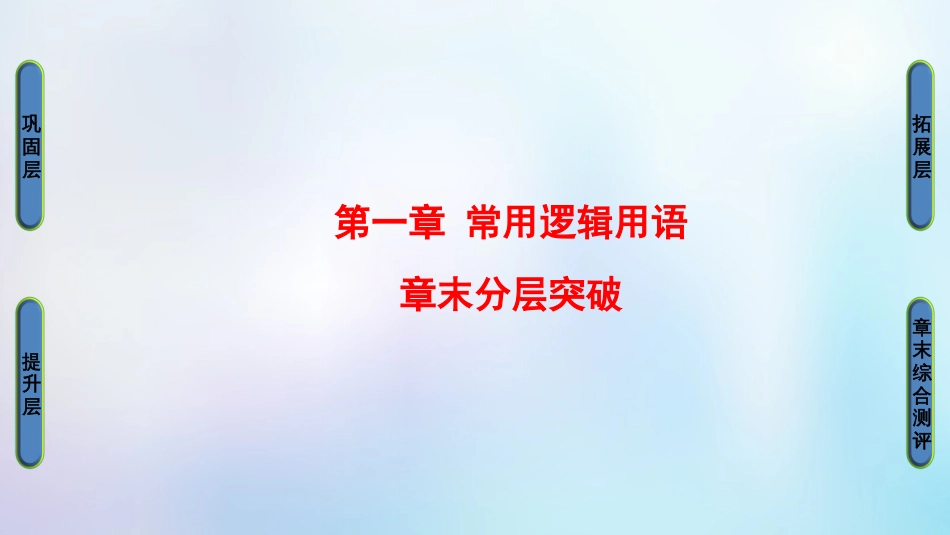 高中数学 第一章 常用逻辑用语章未分层突破课件 北师大版选修1_第1页