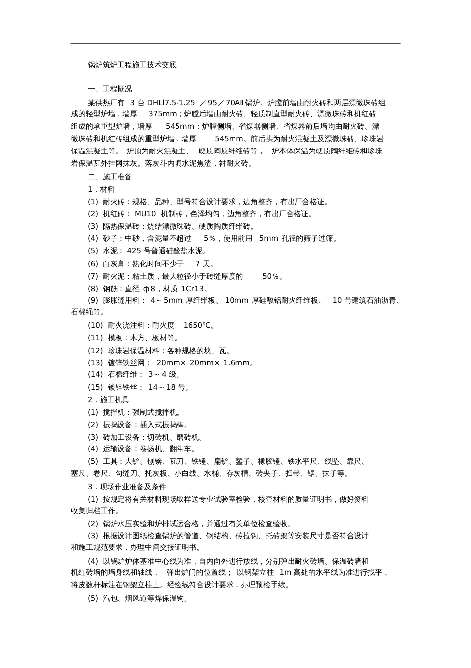 锅炉筑炉工程施工技术交底_第1页