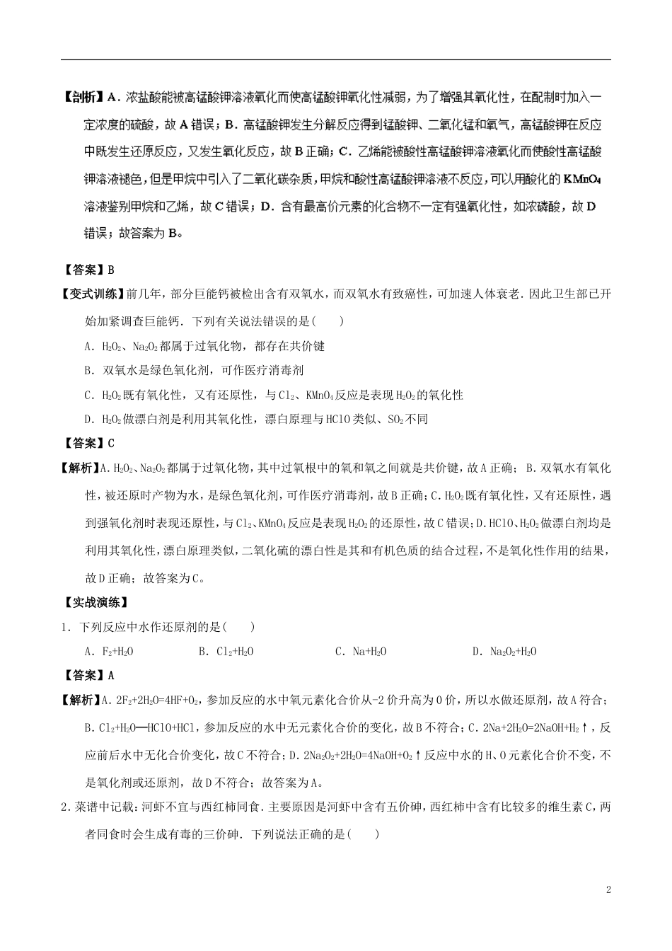 高中化学最易错考点系列考点重要的氧化剂与还原剂新人教必修_第2页