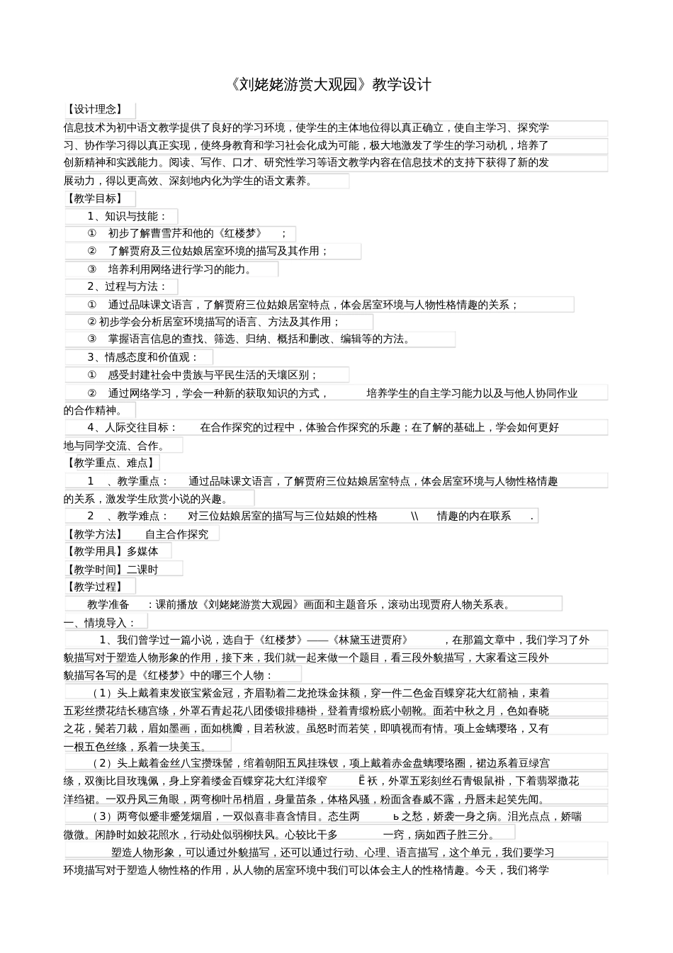 2016-2017学年八年级语文下册《刘姥姥游赏大观园》教学设计浙教版_第1页