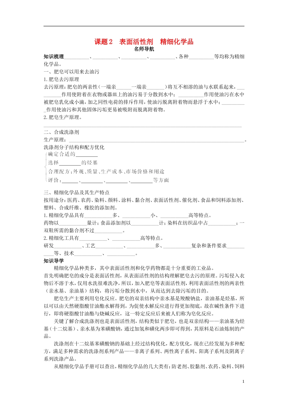 高中化学第四单元化学与技术的发展课题2表面活性剂精细化学品学案1新人教选修2_第1页