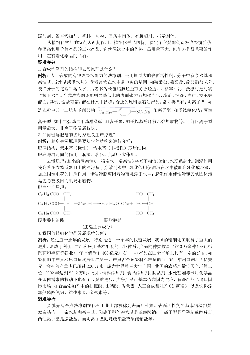高中化学第四单元化学与技术的发展课题2表面活性剂精细化学品学案1新人教选修2_第2页