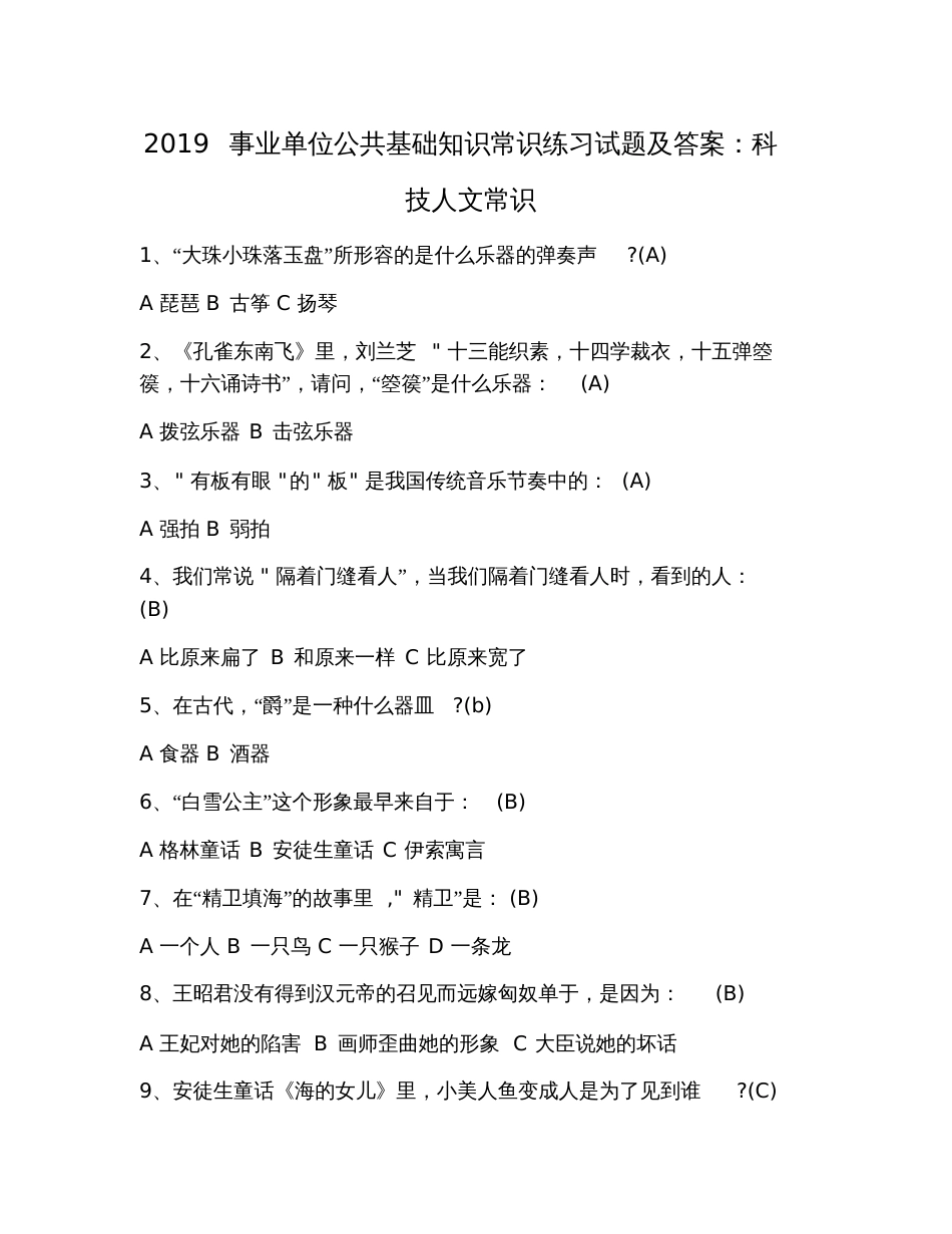 2019事业单位公共基础知识常识练习试题及答案：科技人文常识_第1页