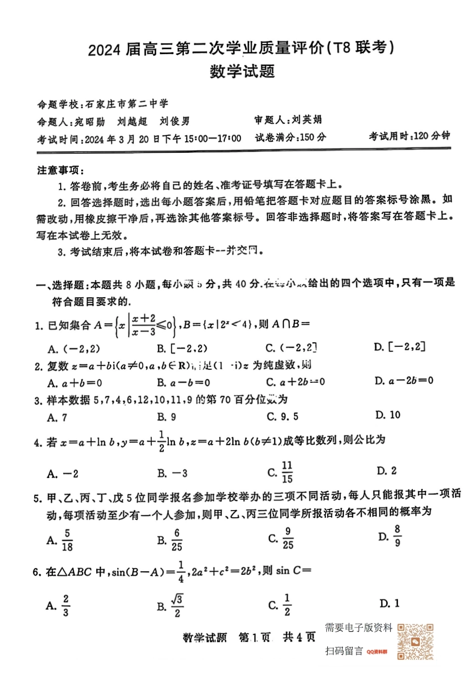 2024届高三（T8）第二次联考数学试卷_第1页