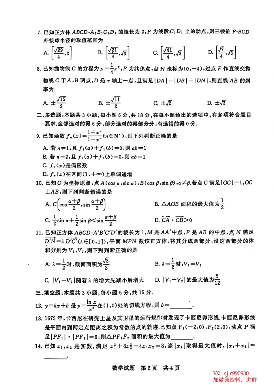 2024届高三（T8）第二次联考数学试卷_第2页