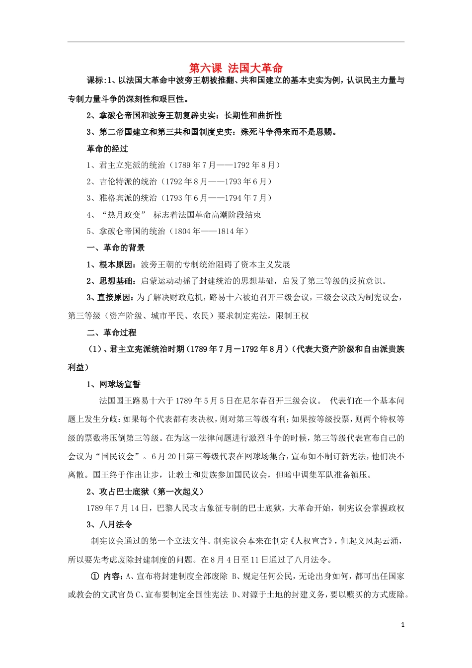 高中历史第二单元民主与专制的搏斗第6节法国大革命教案岳麓版选修2_第1页