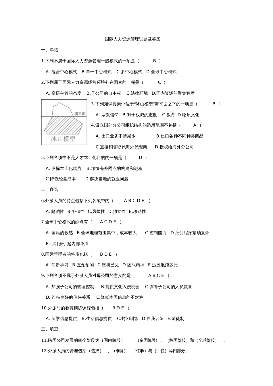 国际人力资源管理试题及答案[共15页]_第1页