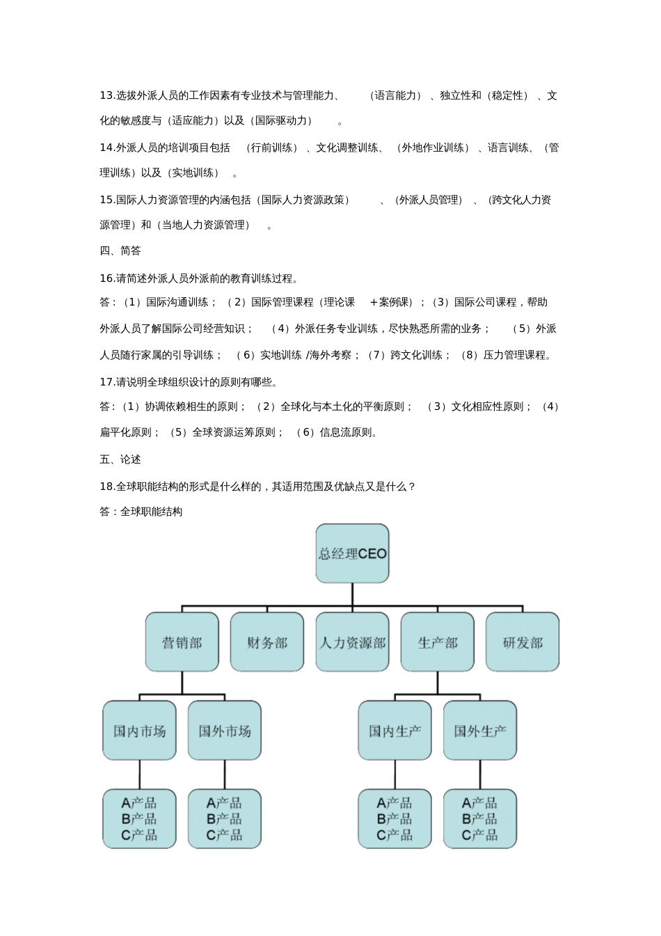 国际人力资源管理试题及答案[共15页]_第2页