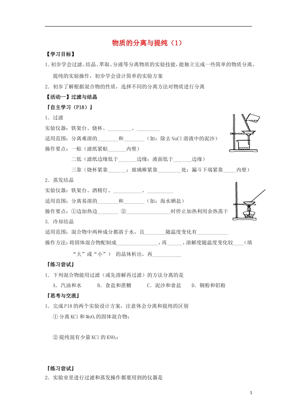 高中化学物质的分离与提纯导学案必修_第1页