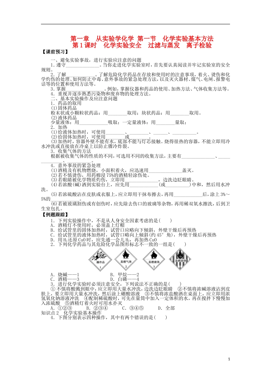 高中化学第一章从实验学化学11化学实验基本方法1学案新人教必修1_第1页