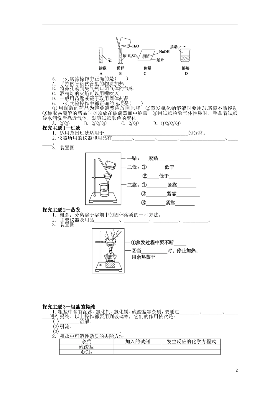 高中化学第一章从实验学化学11化学实验基本方法1学案新人教必修1_第2页