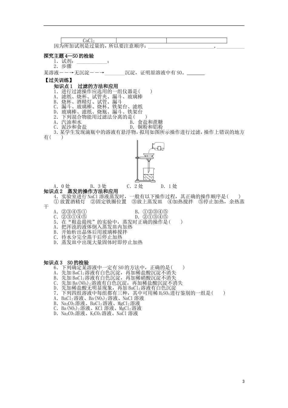 高中化学第一章从实验学化学11化学实验基本方法1学案新人教必修1_第3页