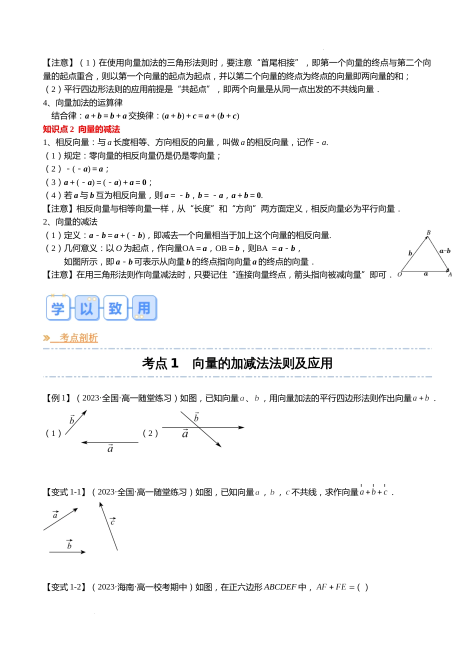 专题02 向量的加减法（6大考点，知识串讲+热考题型+专题训练）-【寒假自学课】2024年高一数学寒假提升学与练（苏教版2019）_第2页