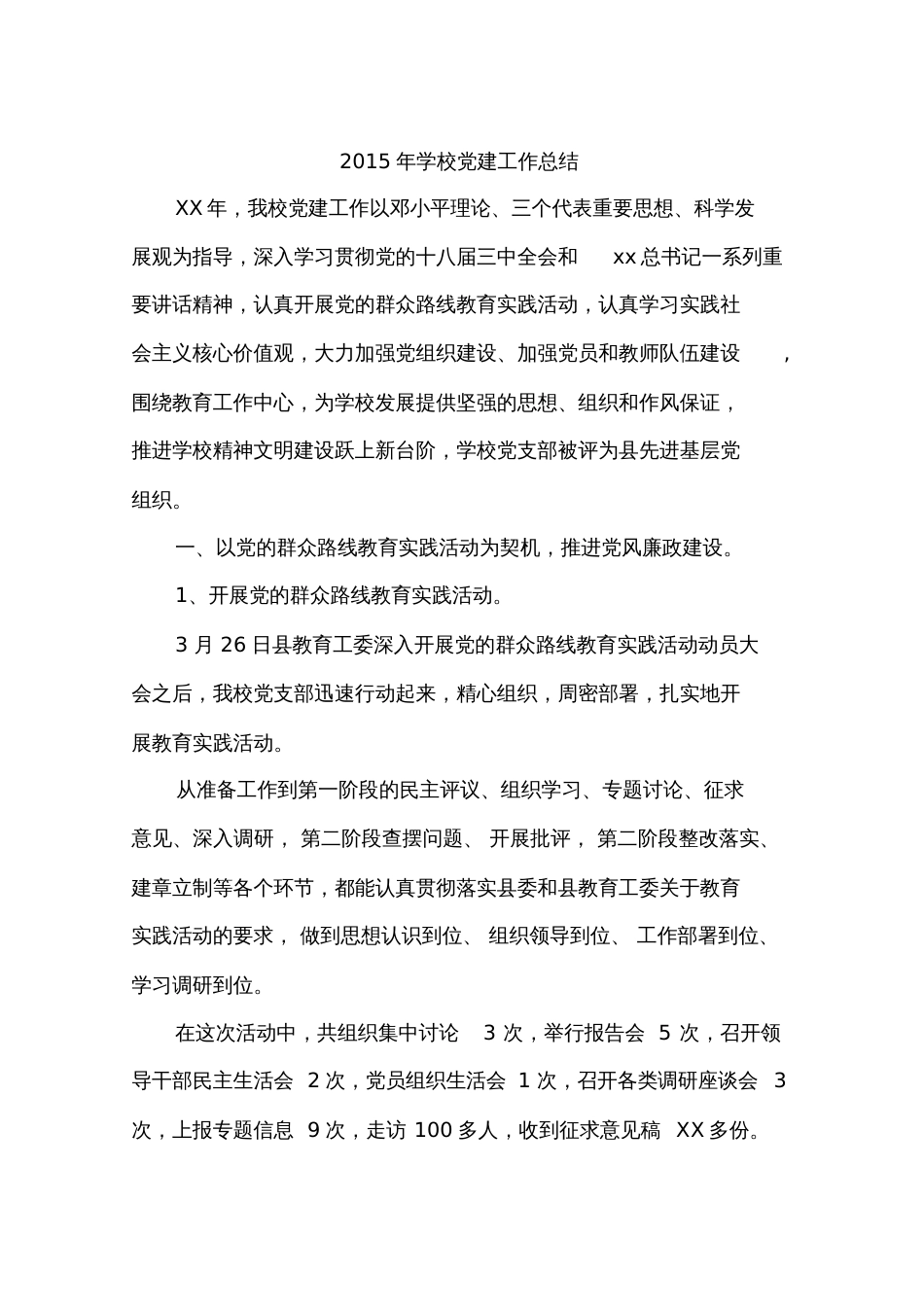 2015年学校党建工作总结_第1页