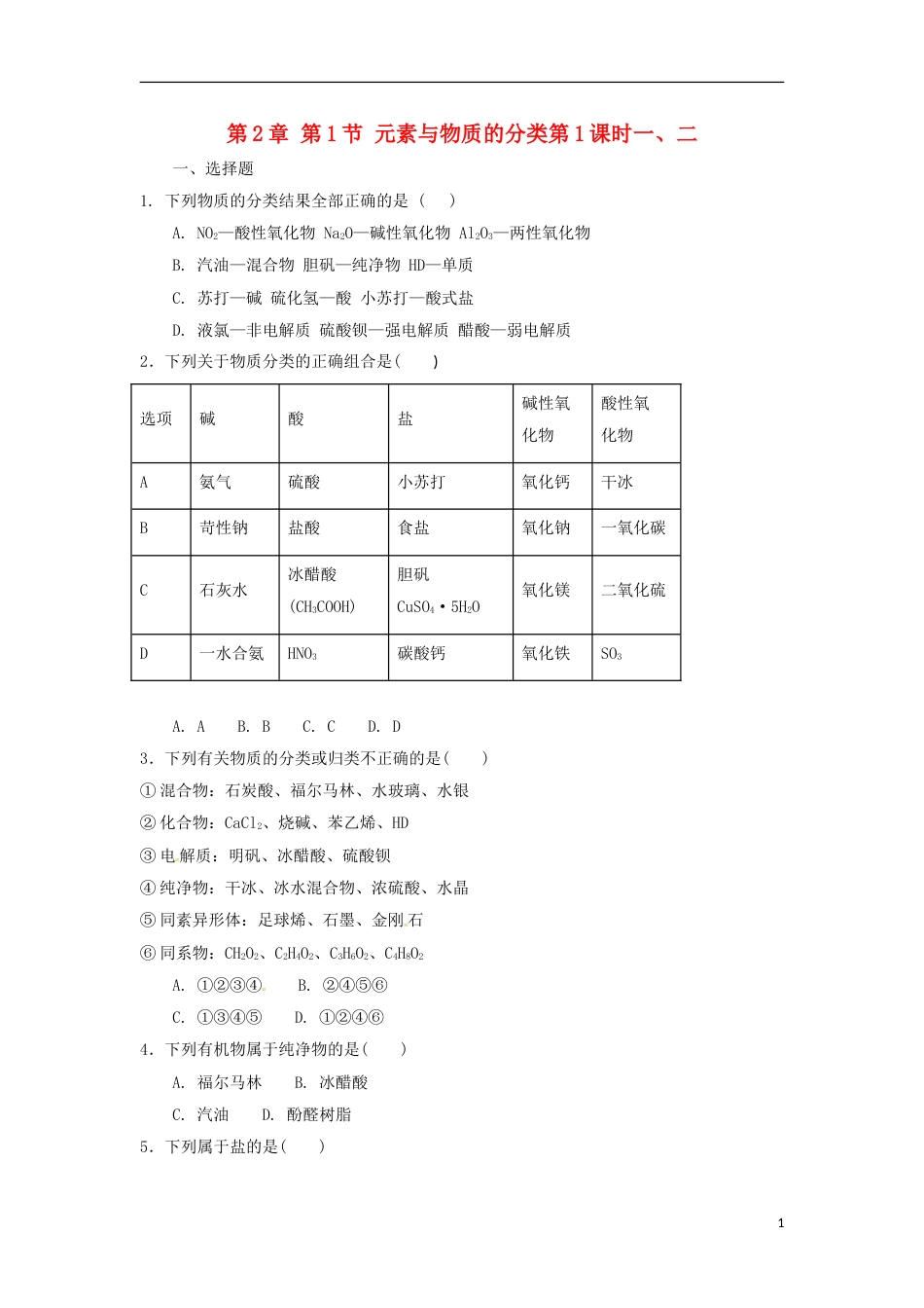 高中化学第章元素与物质世界第节元素与物质的分类时一二测试题鲁科必修_第1页