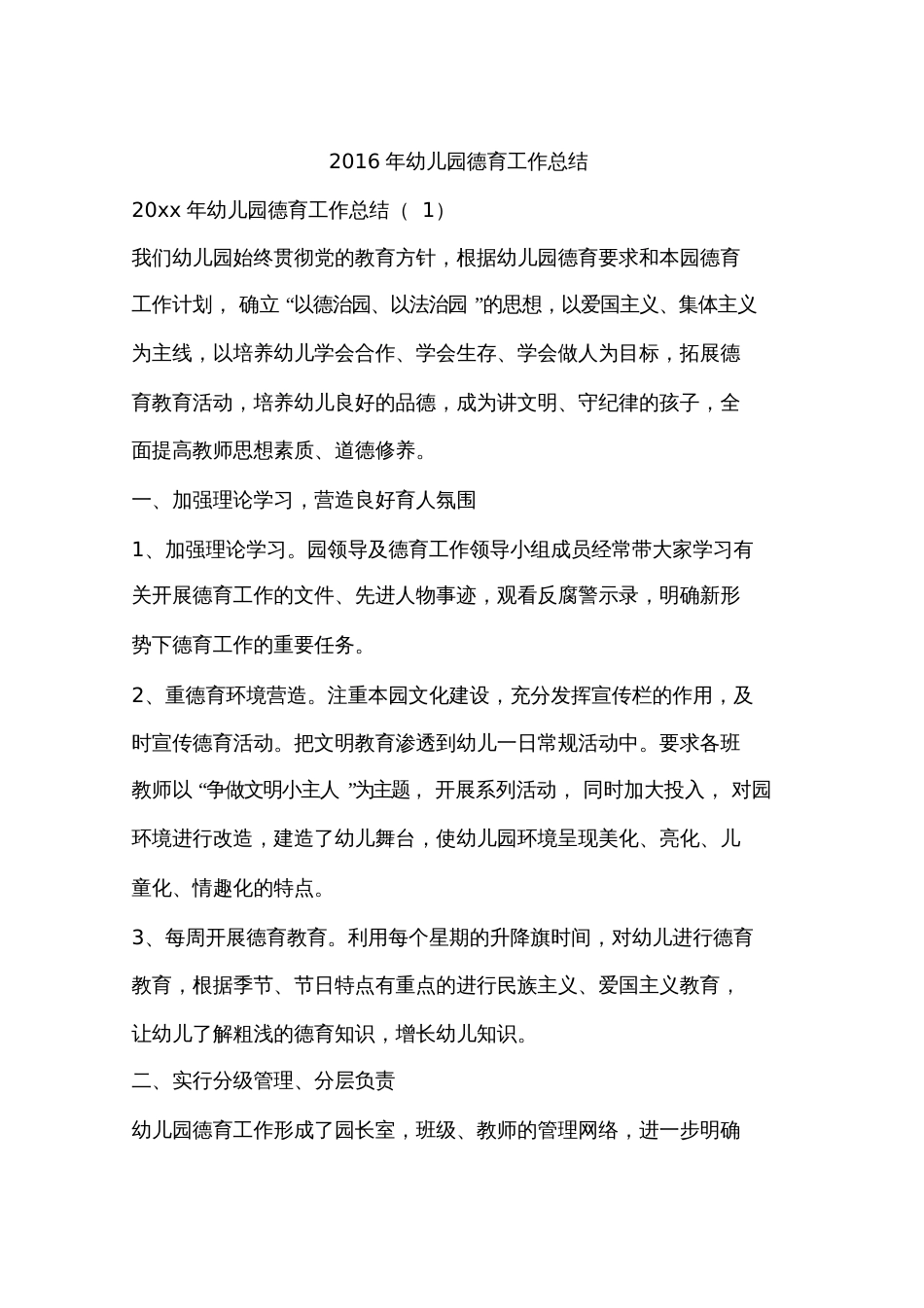 2016年幼儿园德育工作总结_第1页