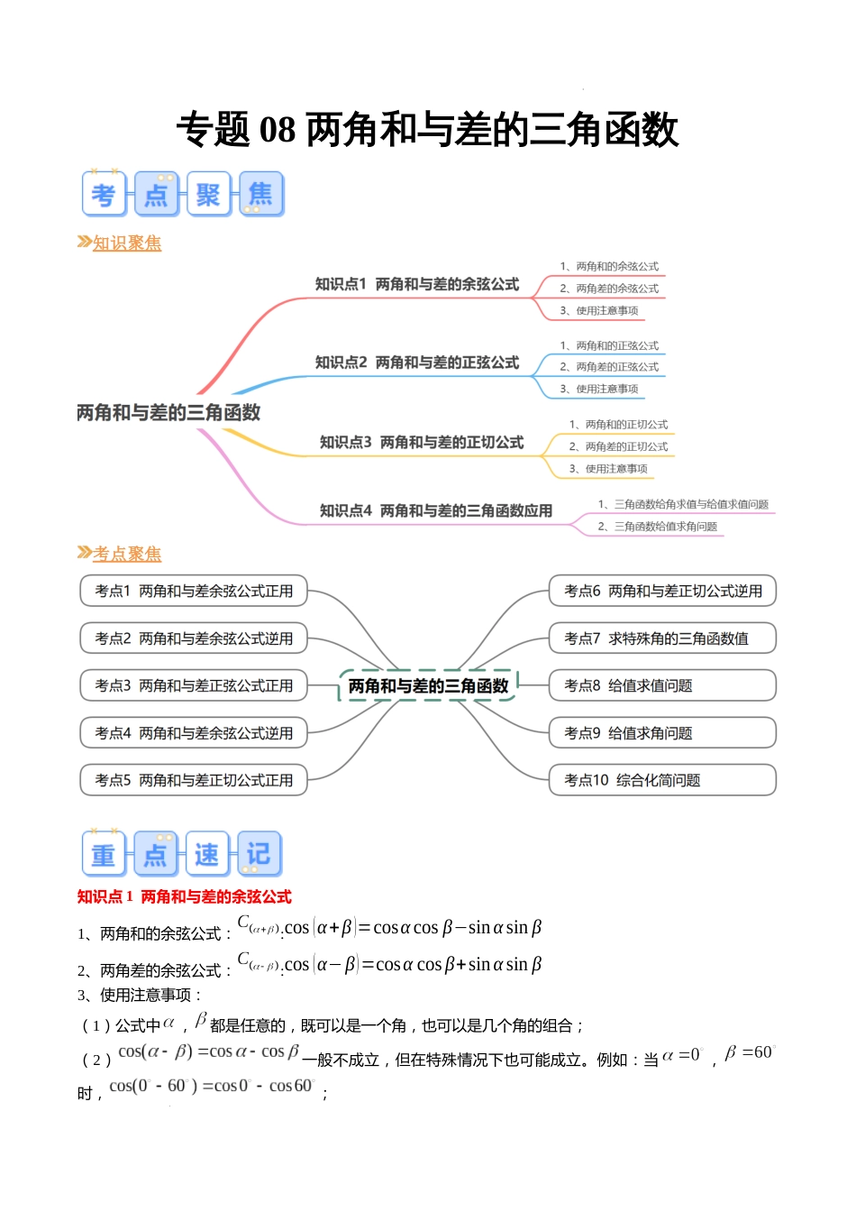 专题08 两角和与差的三角函数（10大考点，知识串讲+热考题型+专题训练）-【寒假自学课】2024年高一数学寒假提升学与练（苏教版2019）_第1页