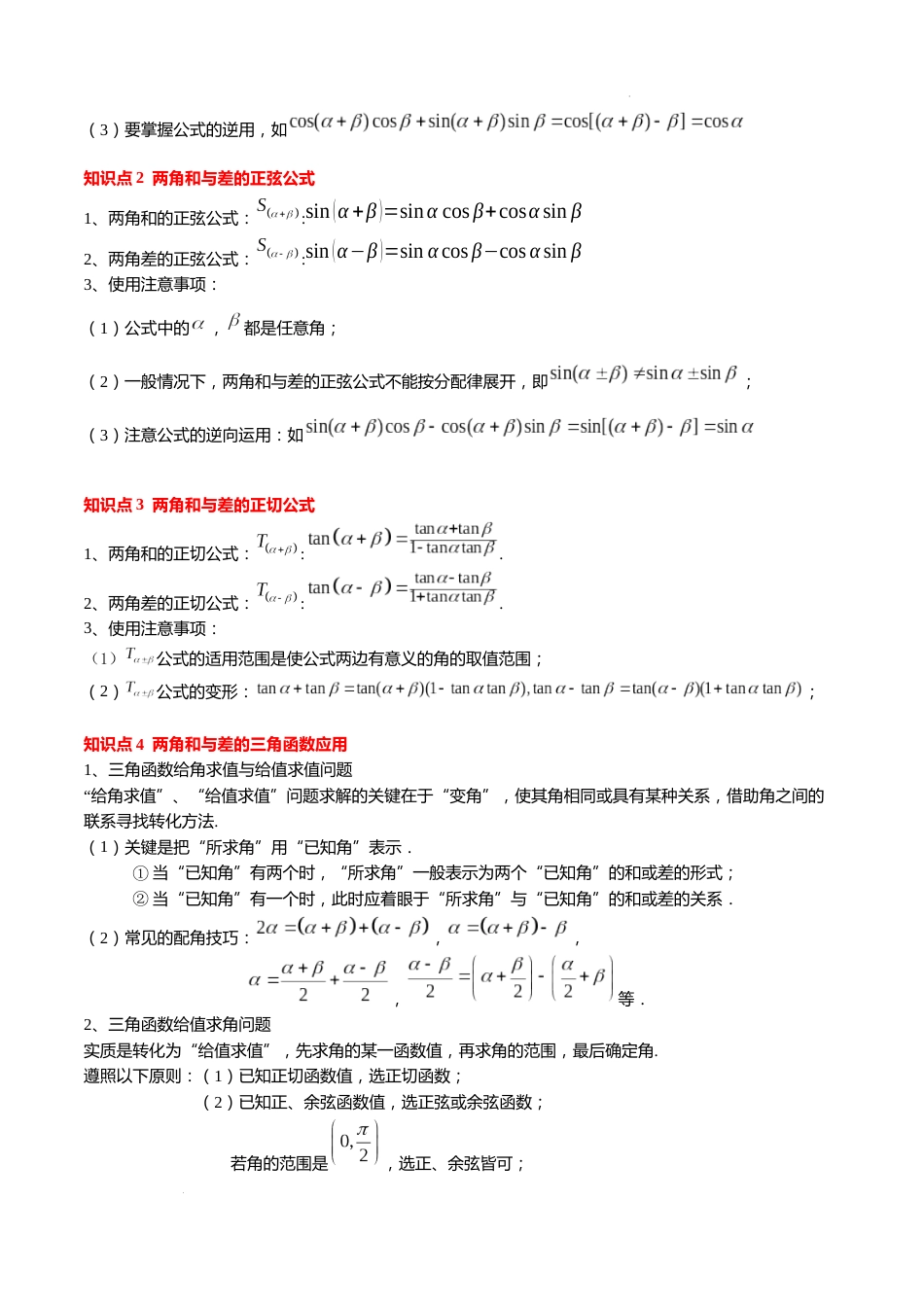 专题08 两角和与差的三角函数（10大考点，知识串讲+热考题型+专题训练）-【寒假自学课】2024年高一数学寒假提升学与练（苏教版2019）_第2页