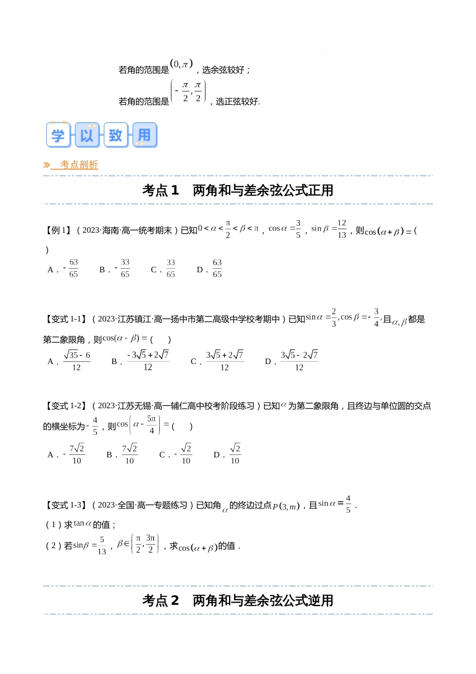 专题08 两角和与差的三角函数（10大考点，知识串讲+热考题型+专题训练）-【寒假自学课】2024年高一数学寒假提升学与练（苏教版2019）_第3页