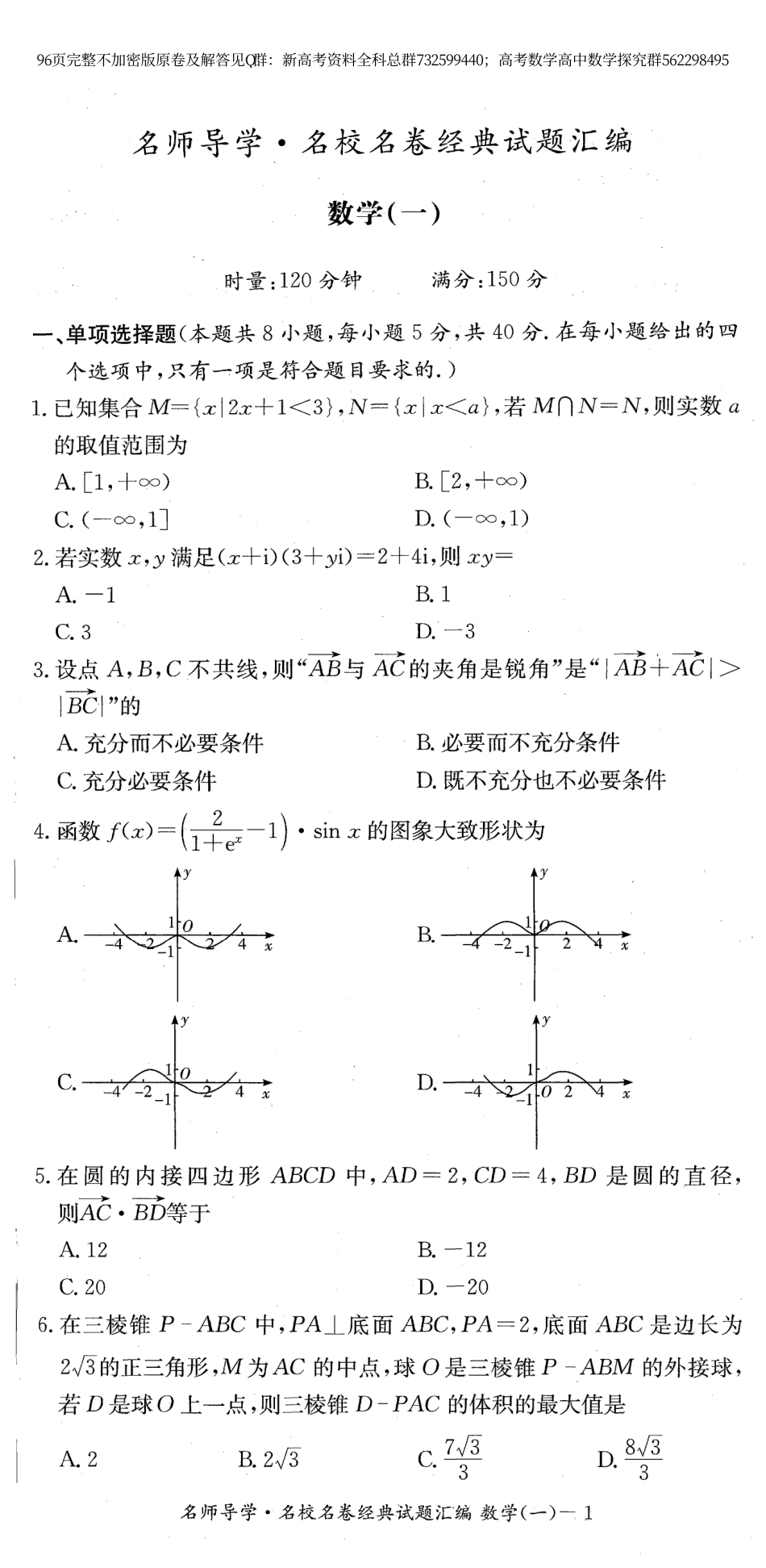 数学名师导学-2024名校名卷经典试题汇编试题版_第1页