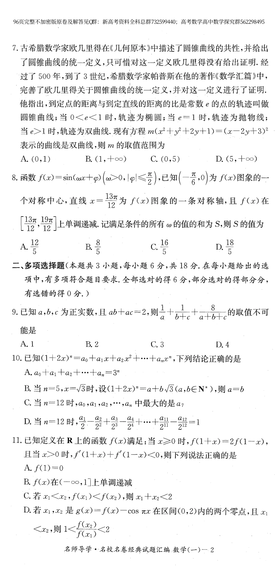 数学名师导学-2024名校名卷经典试题汇编试题版_第2页