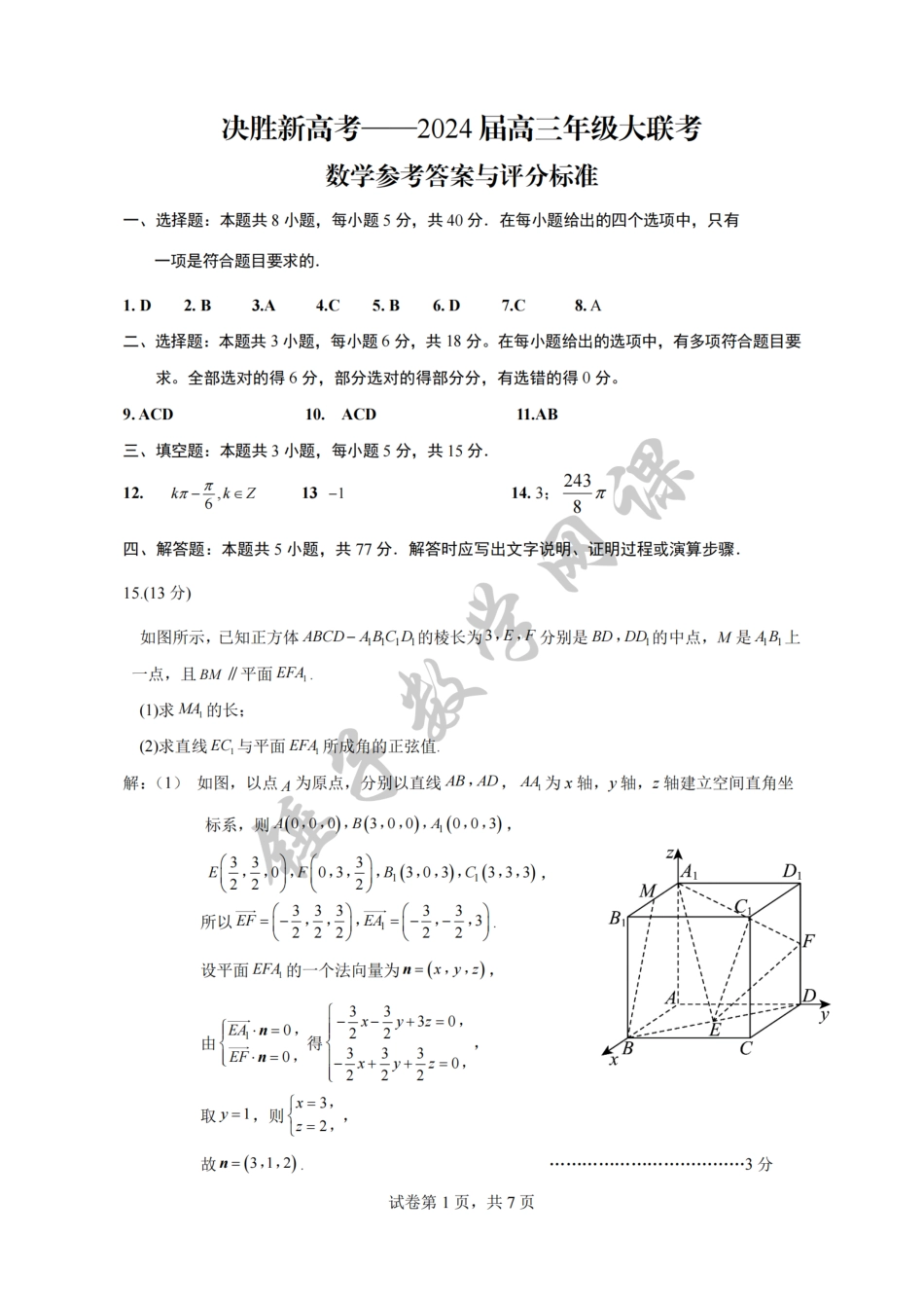 决胜新高考4月数学试卷答案（含评分细则）_第1页