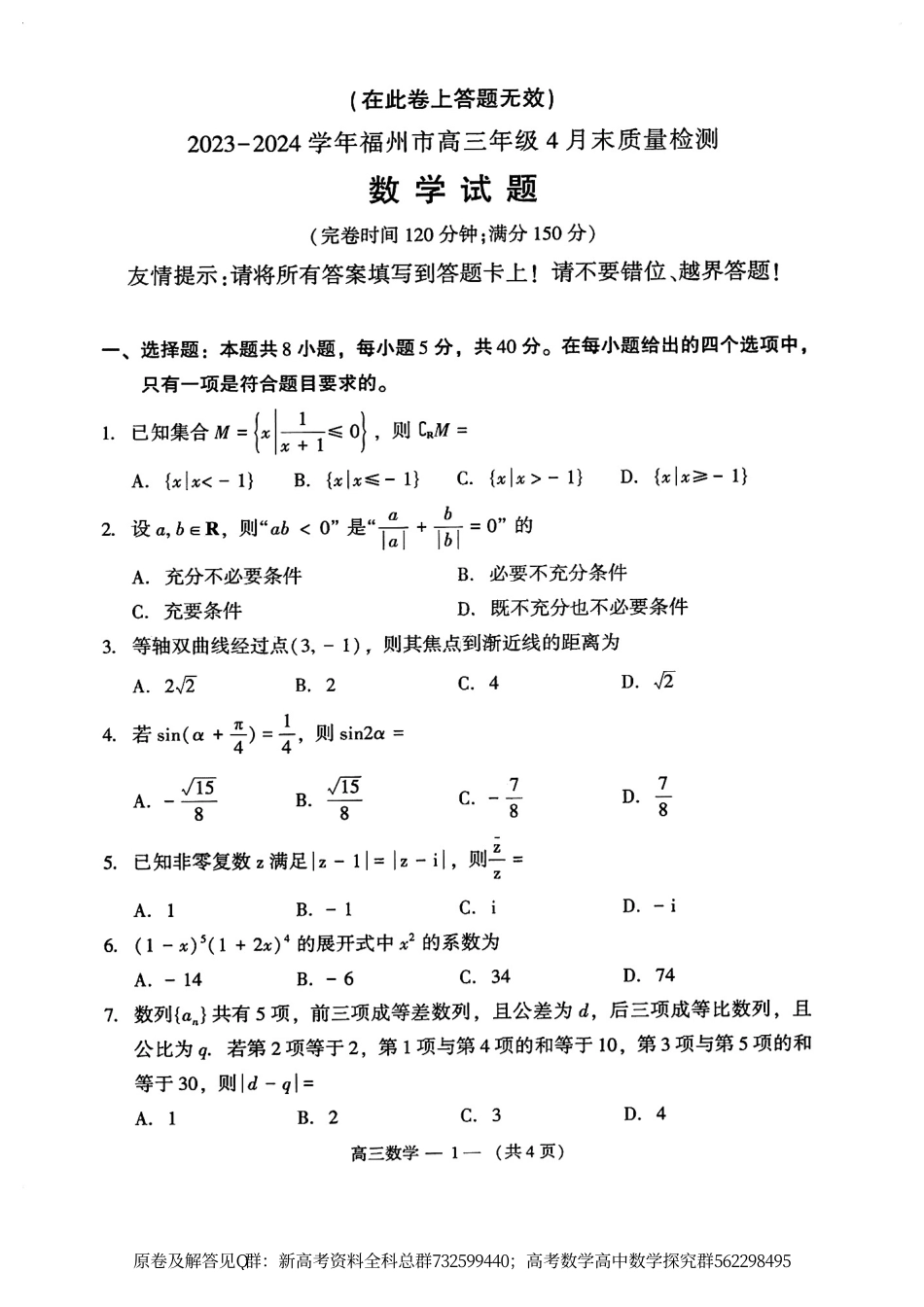 数学-2024届福州高三4月末市质检数学试卷_第1页