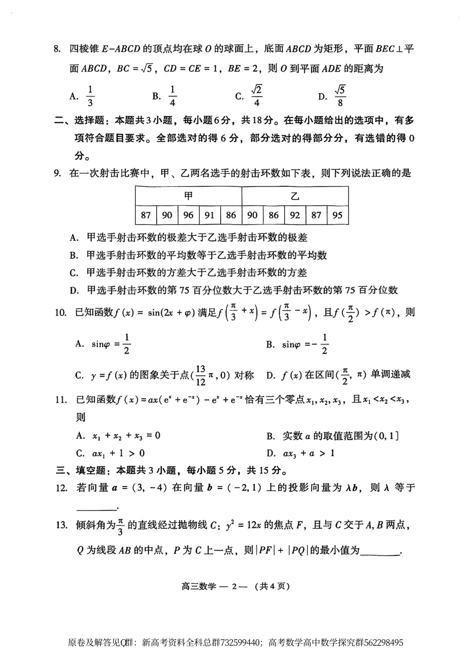 数学-2024届福州高三4月末市质检数学试卷_第2页