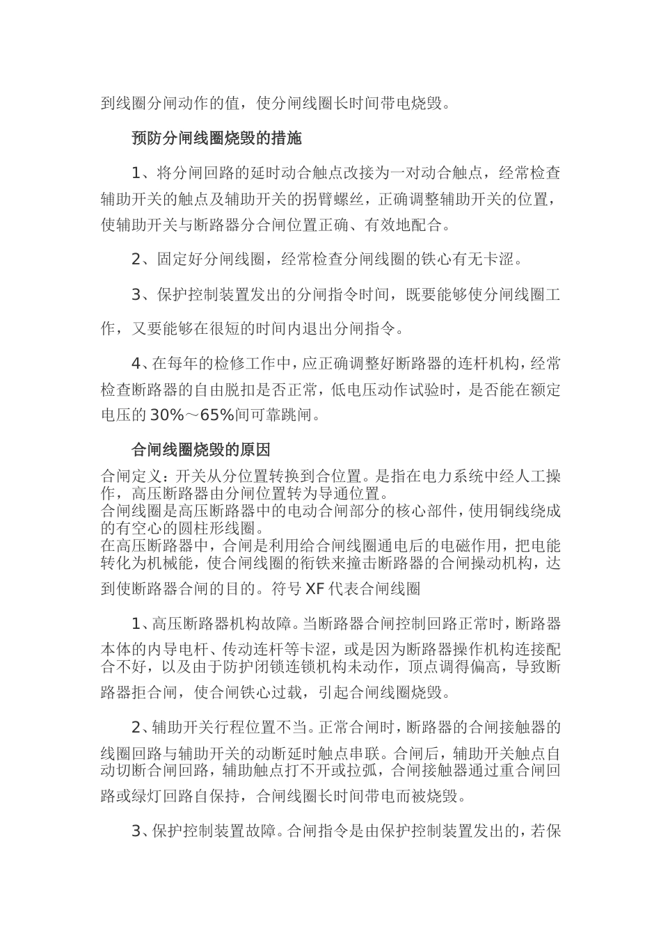 高压断路器分闸合闸线圈烧毁的原因及预防措施_第2页