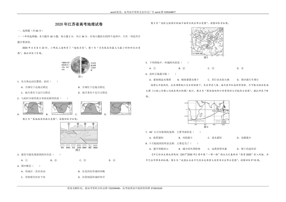 地理高考真题-2020年江苏省高考地理试卷_第1页