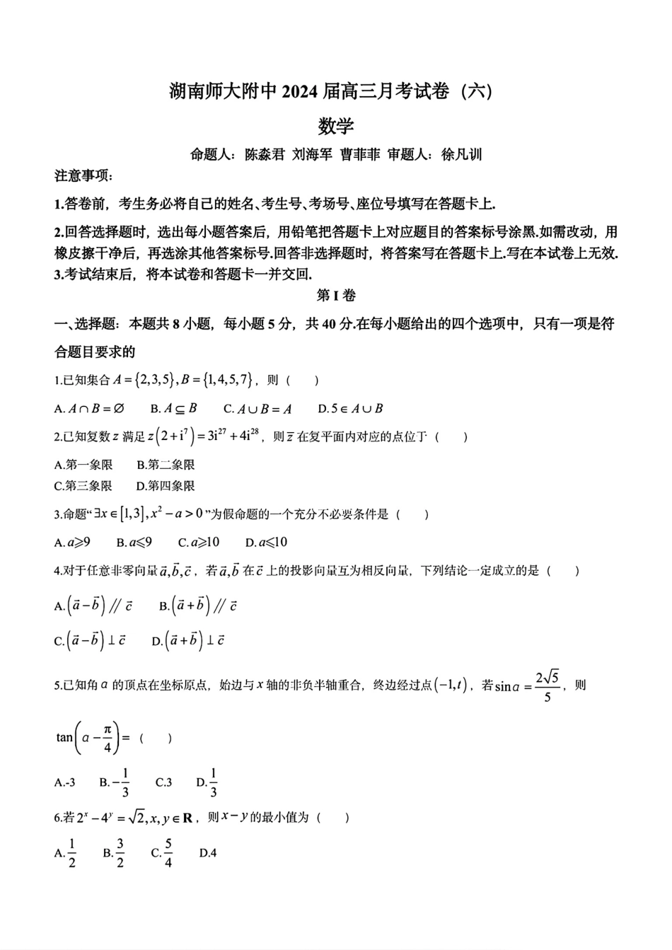 湖南师大附中2024届高三月考试卷(六)_第1页