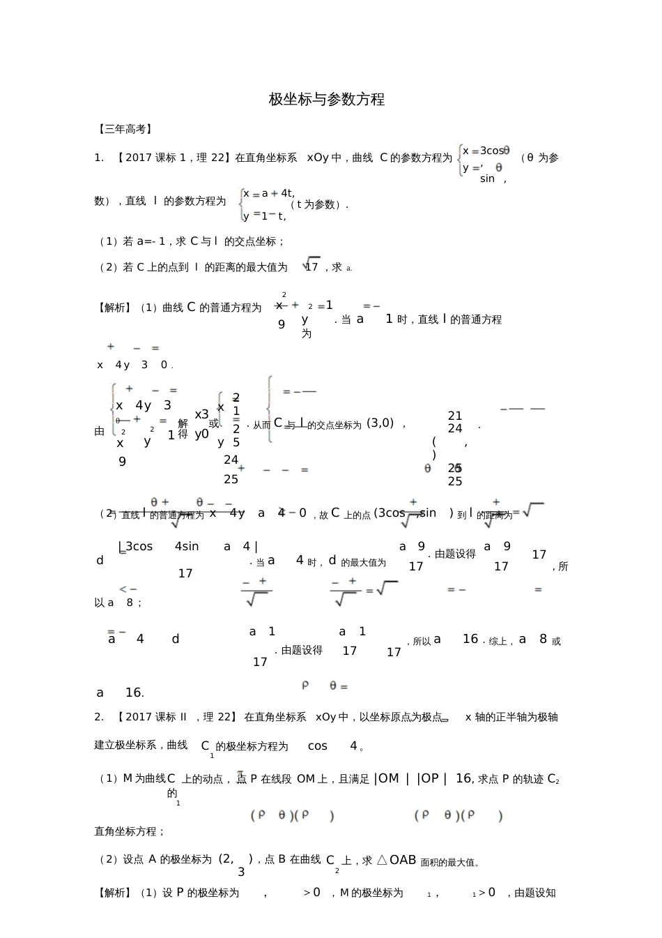 2018年高考数学专题14.1极坐标与参数方程试题理_第1页