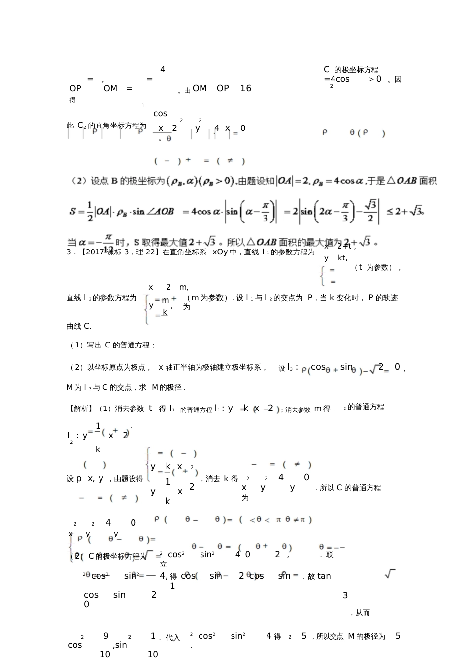 2018年高考数学专题14.1极坐标与参数方程试题理_第2页