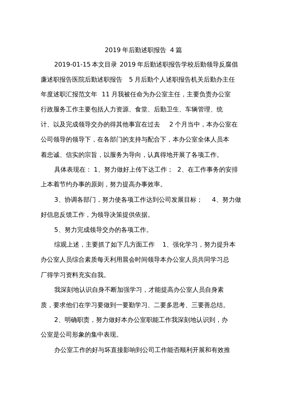 2019年后勤述职报告4篇_第1页