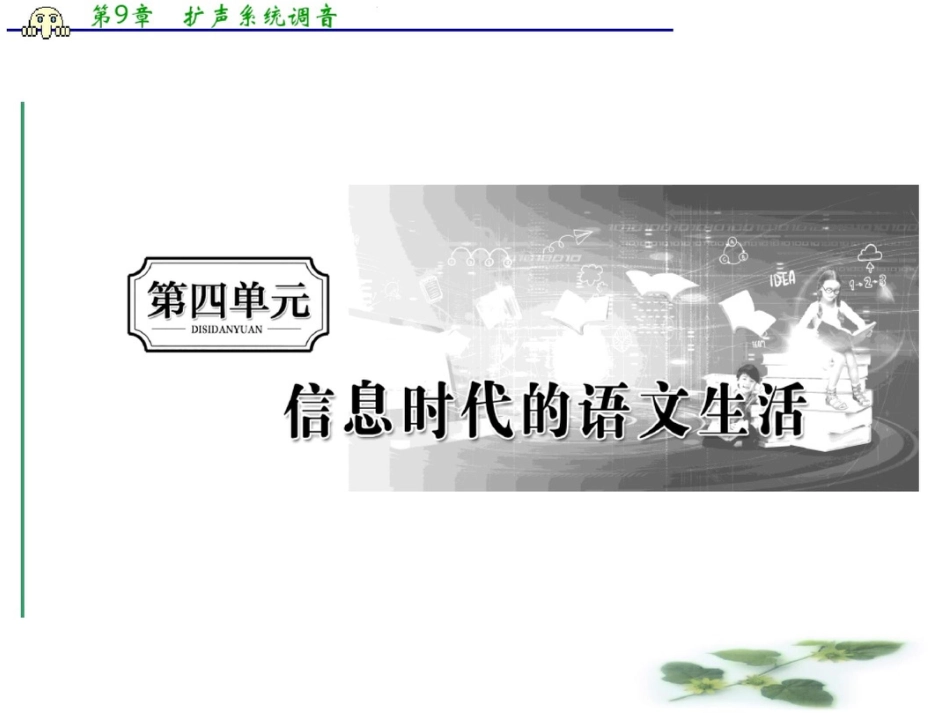 (新教材)新课程同步统编高中语文必修下册学案课件：第四单元信息时代的语文生活_第1页