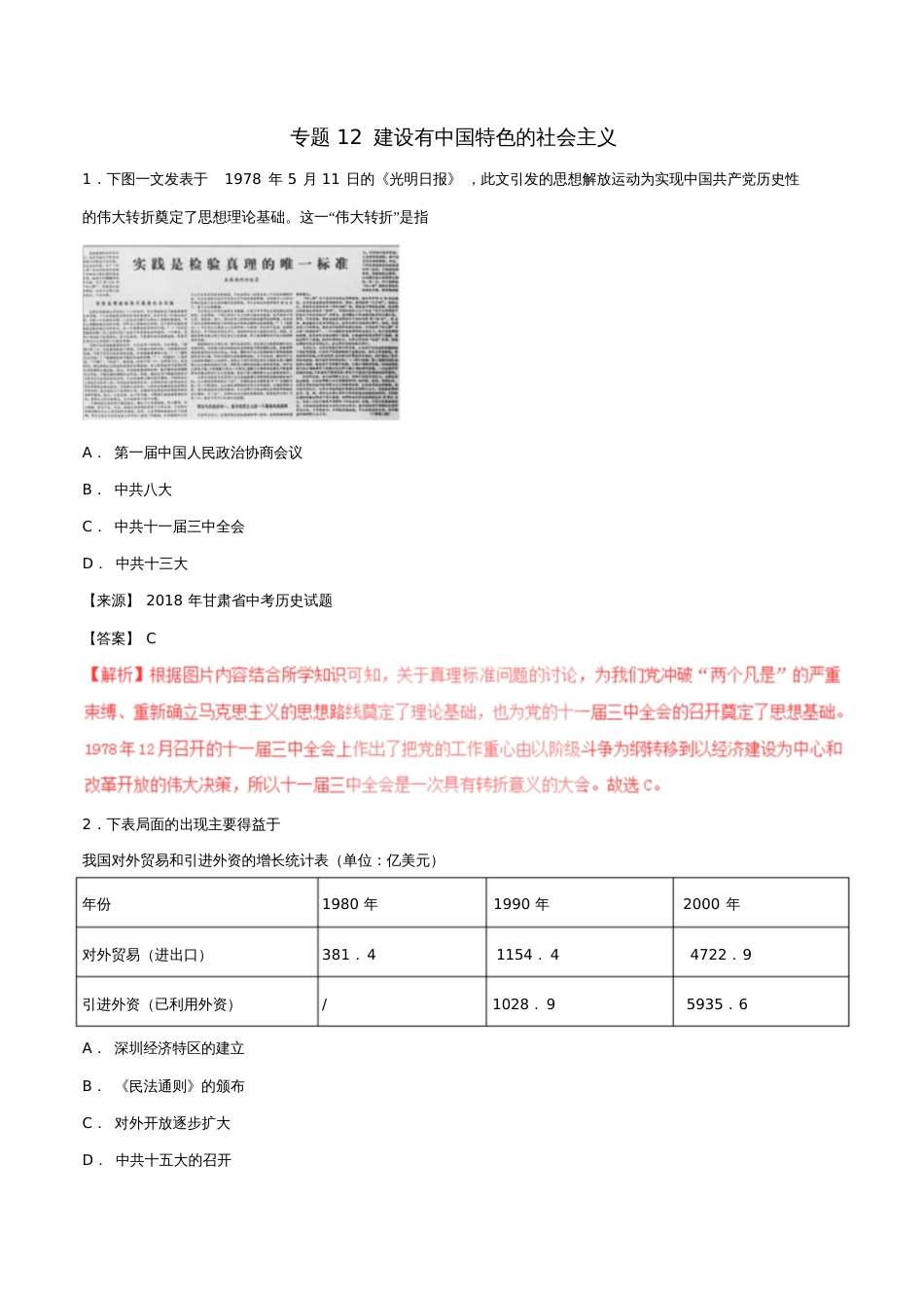 2018年中考历史试题分项版解析汇编(第01期)专题12建设有中国特色的社会主义(含解析)_第1页